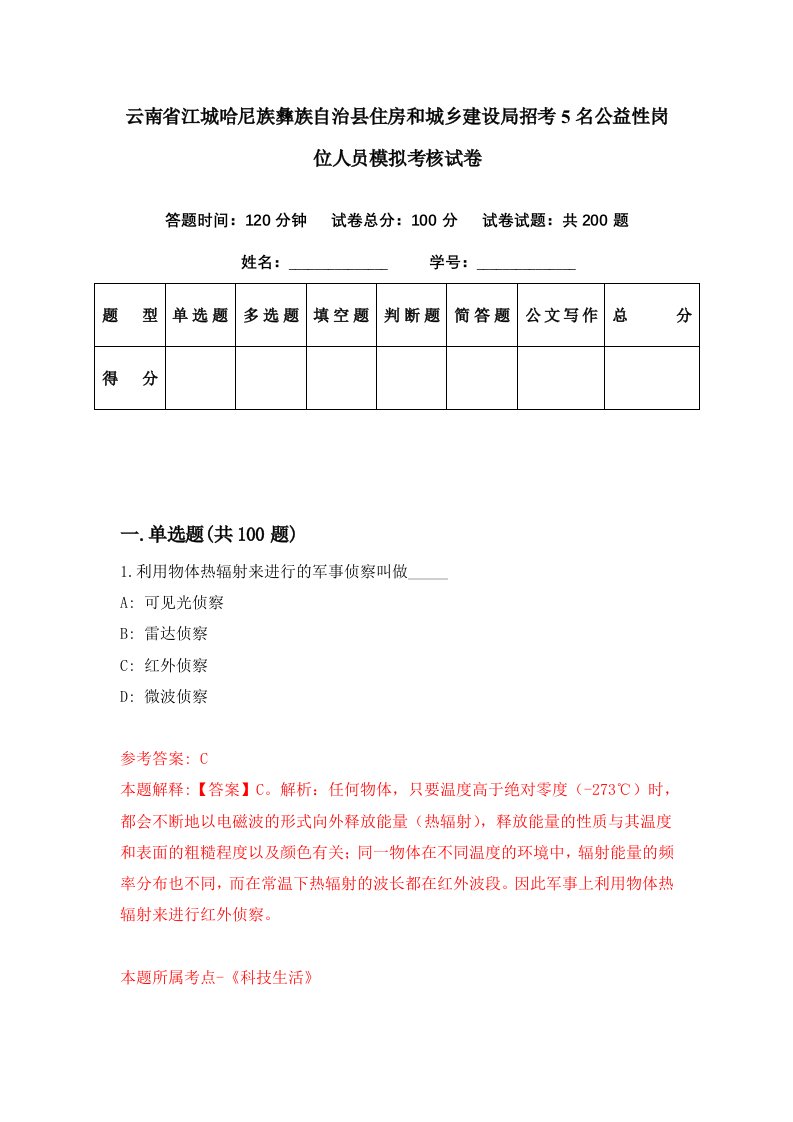 云南省江城哈尼族彝族自治县住房和城乡建设局招考5名公益性岗位人员模拟考核试卷1