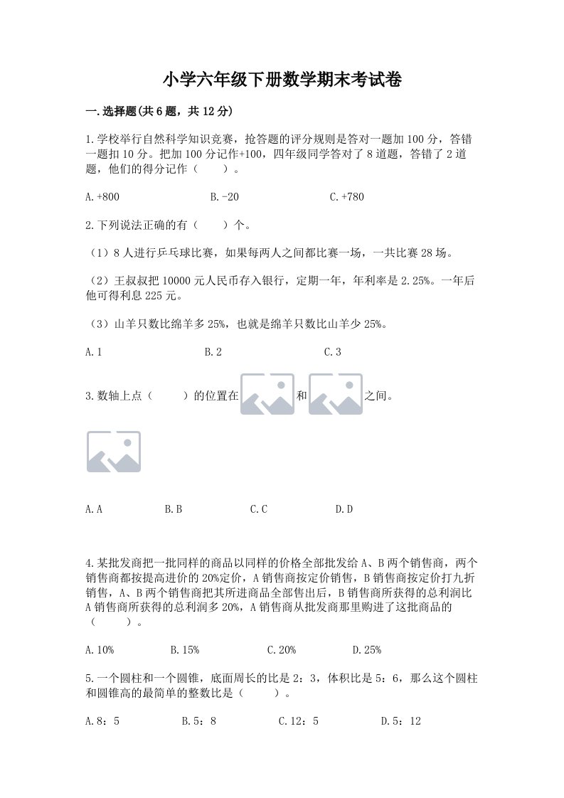 小学六年级下册数学期末考试卷附完整答案（夺冠系列）