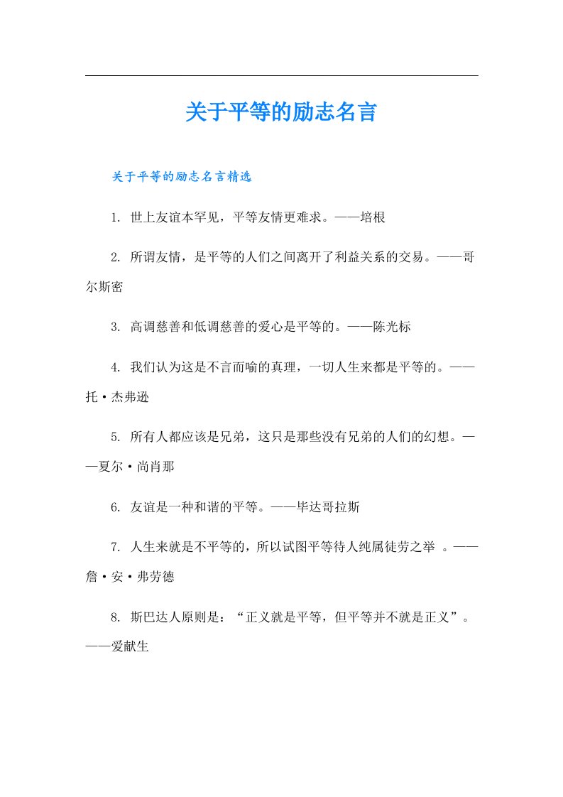 关于平等的励志名言