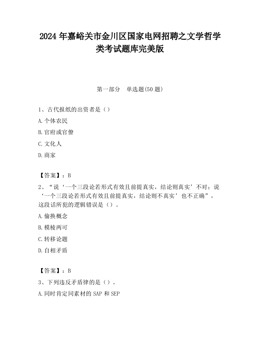 2024年嘉峪关市金川区国家电网招聘之文学哲学类考试题库完美版