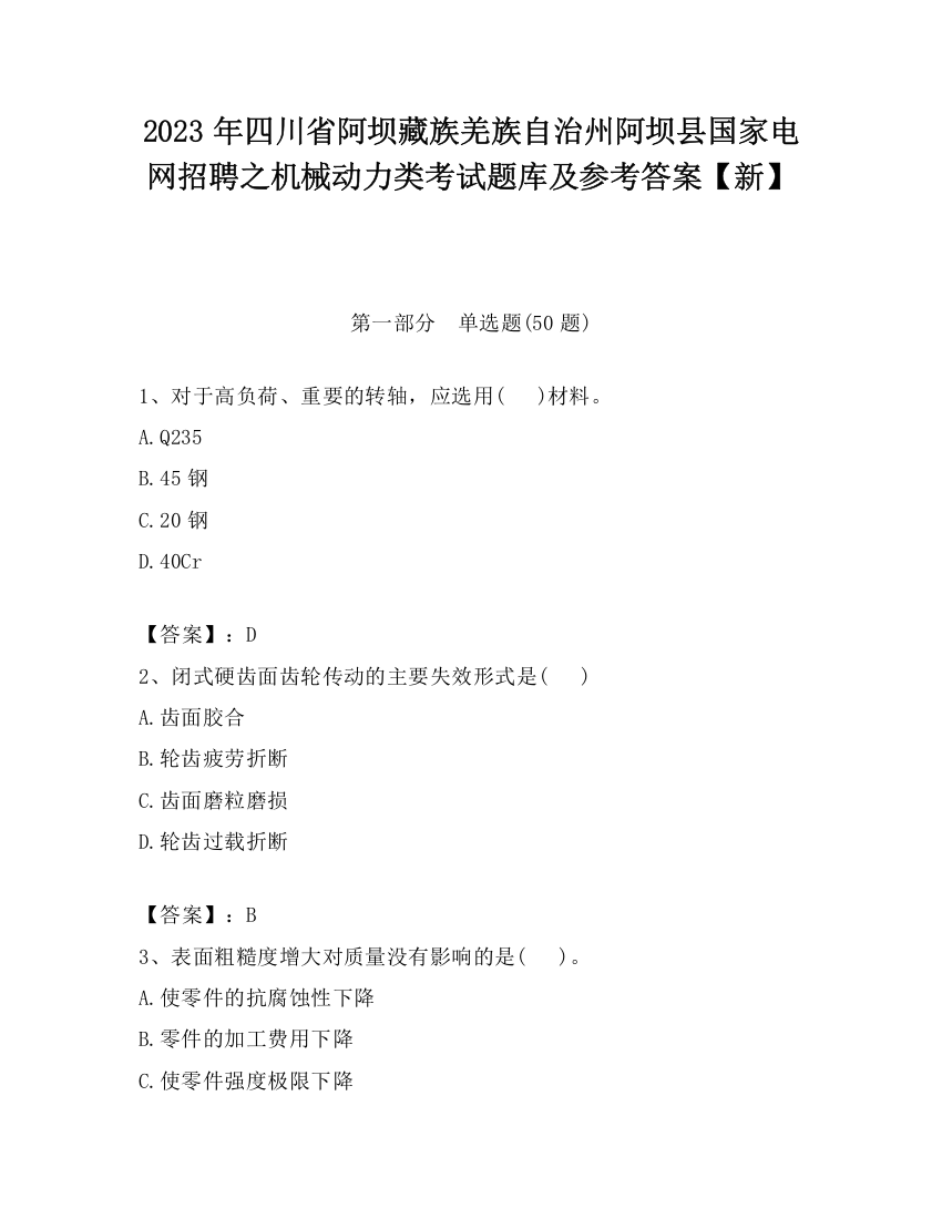 2023年四川省阿坝藏族羌族自治州阿坝县国家电网招聘之机械动力类考试题库及参考答案【新】