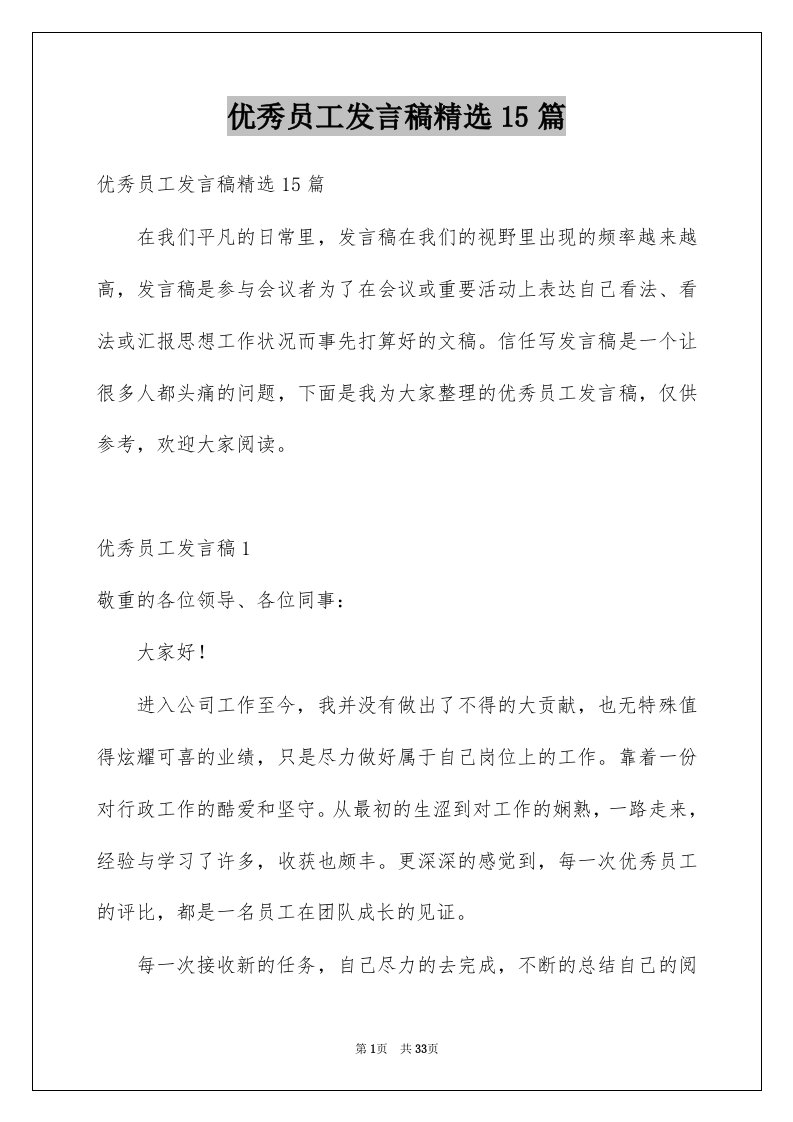 优秀员工发言稿精选15篇例文