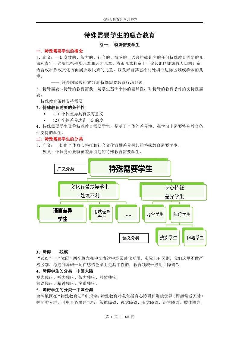 特殊需要学生的融合教育