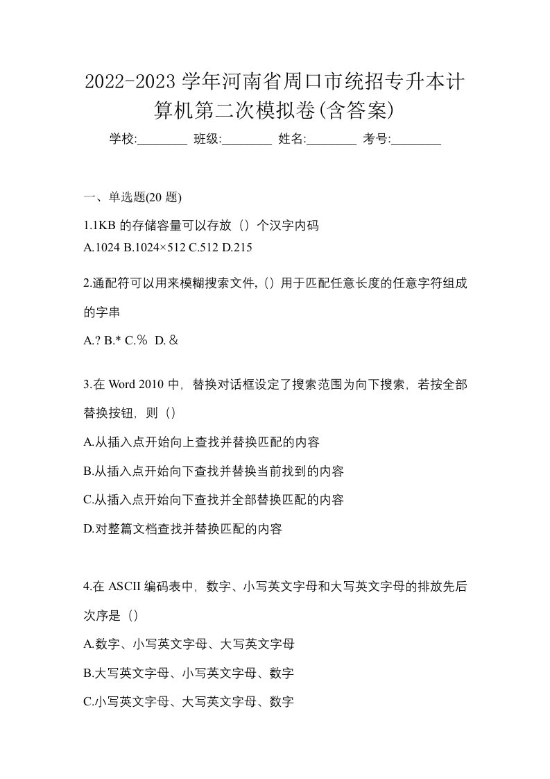 2022-2023学年河南省周口市统招专升本计算机第二次模拟卷含答案