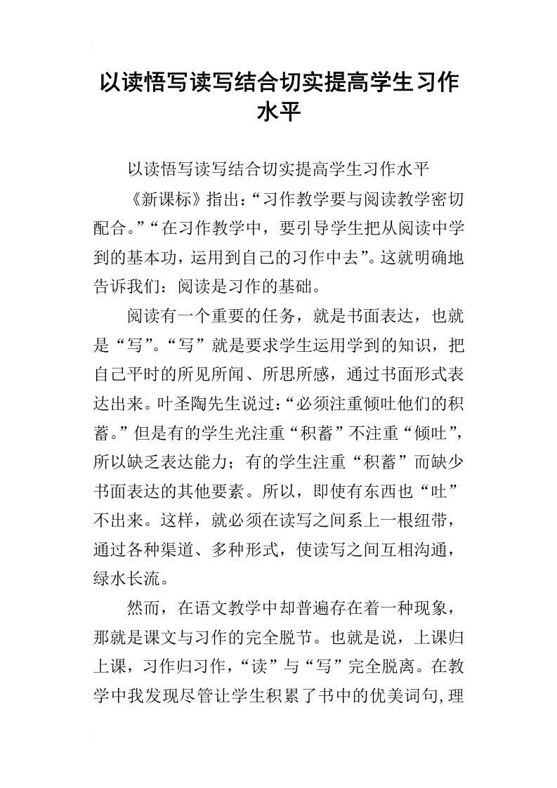 以读悟写读写结合切实提高学生习作水平