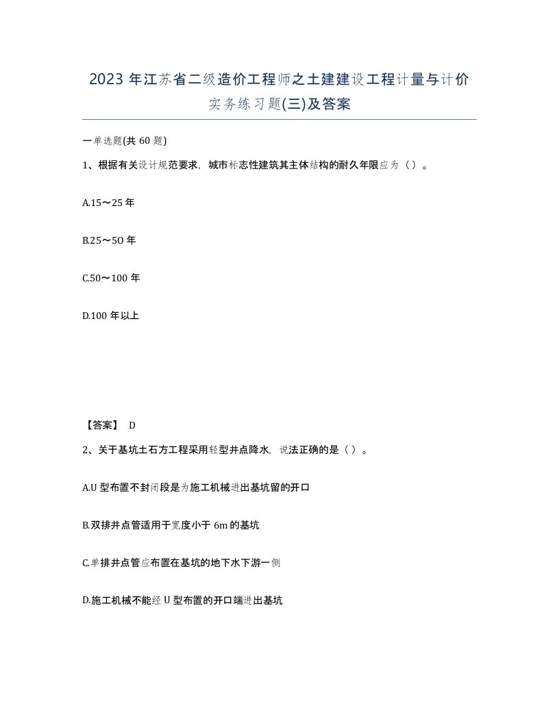 2023年江苏省二级造价工程师之土建建设工程计量与计价实务练习题三及答案