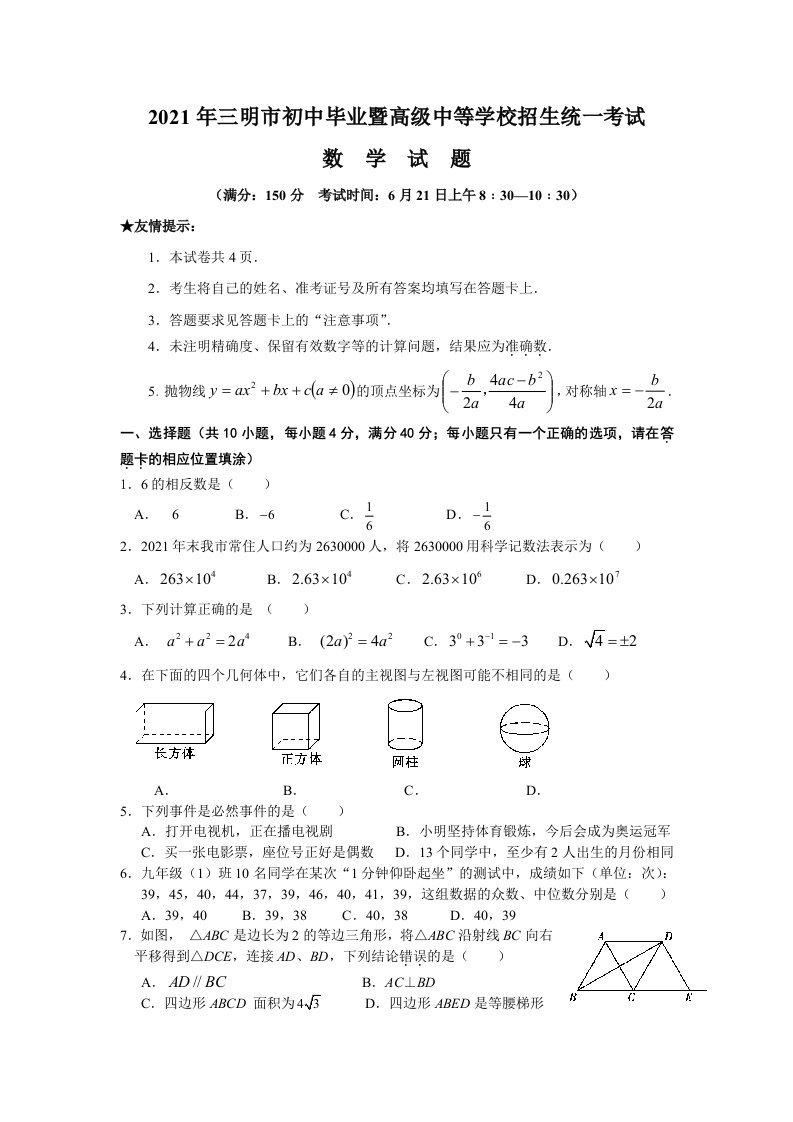 2021年三明市初中毕业暨高级中等学校招生统一考试数学试题及答案