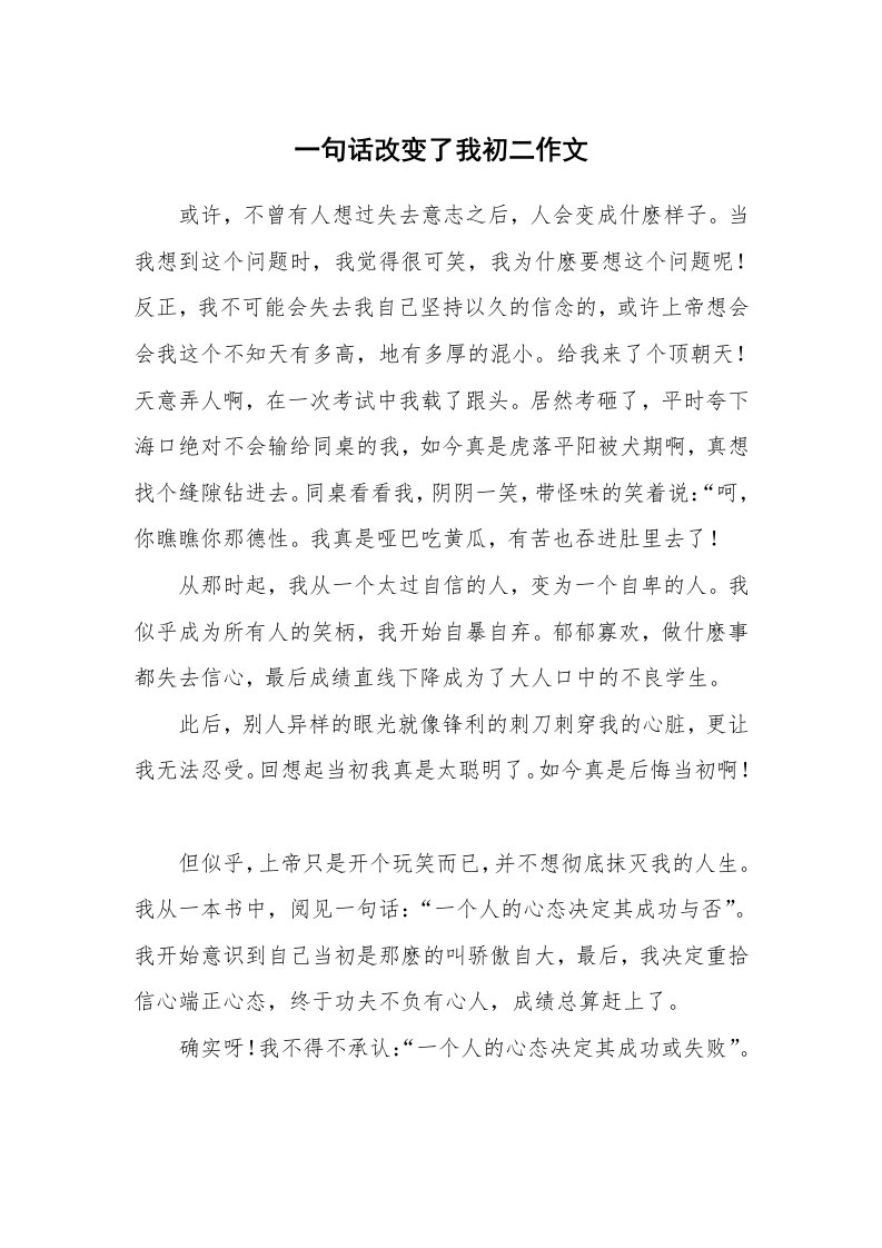 一句话改变了我初二作文