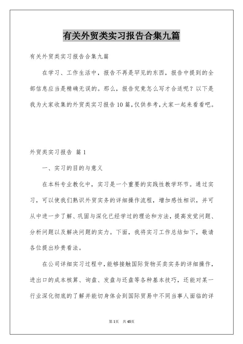 有关外贸类实习报告合集九篇