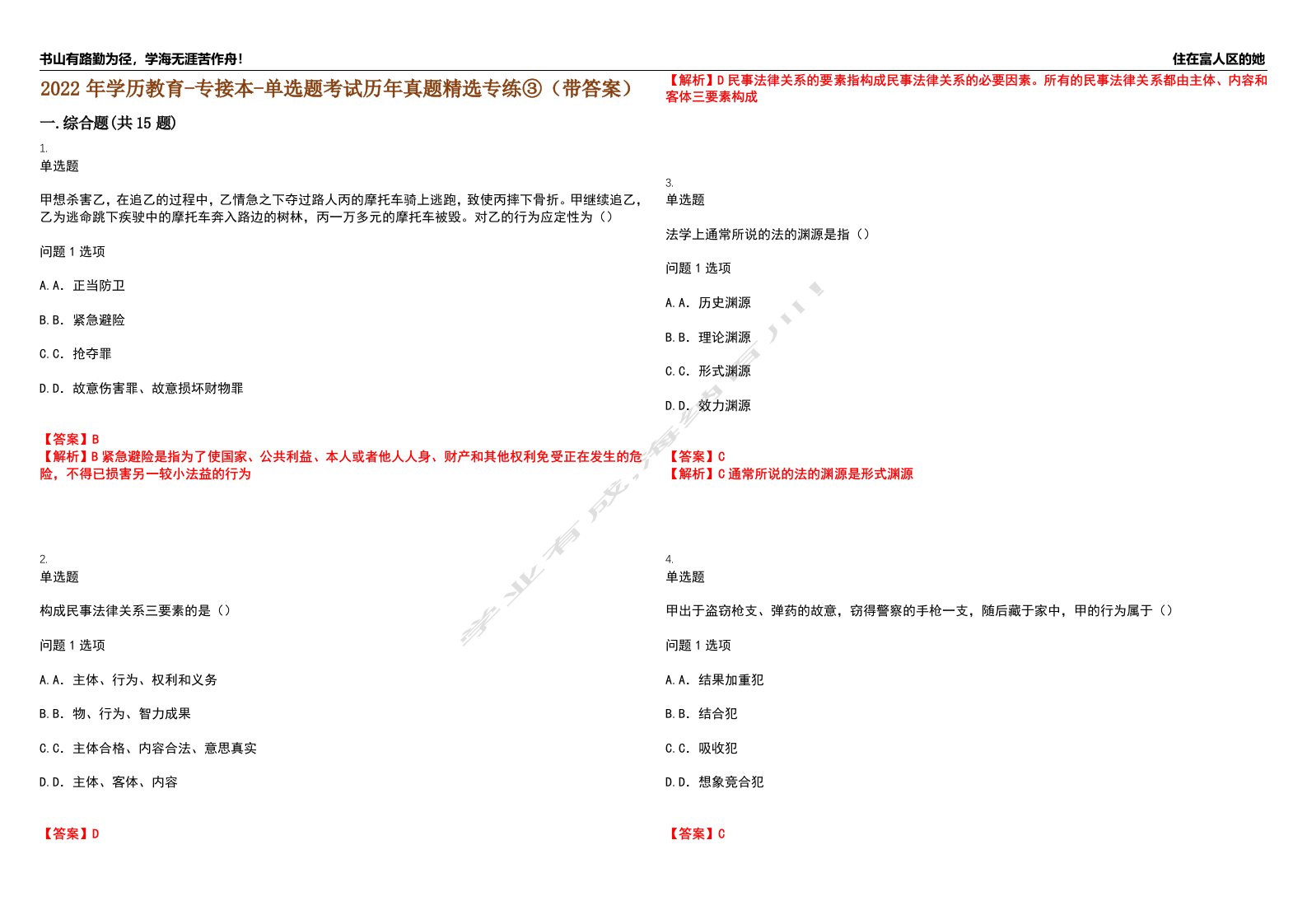 2022年学历教育-专接本-单选题考试历年真题精选专练③（带答案）试卷号；67