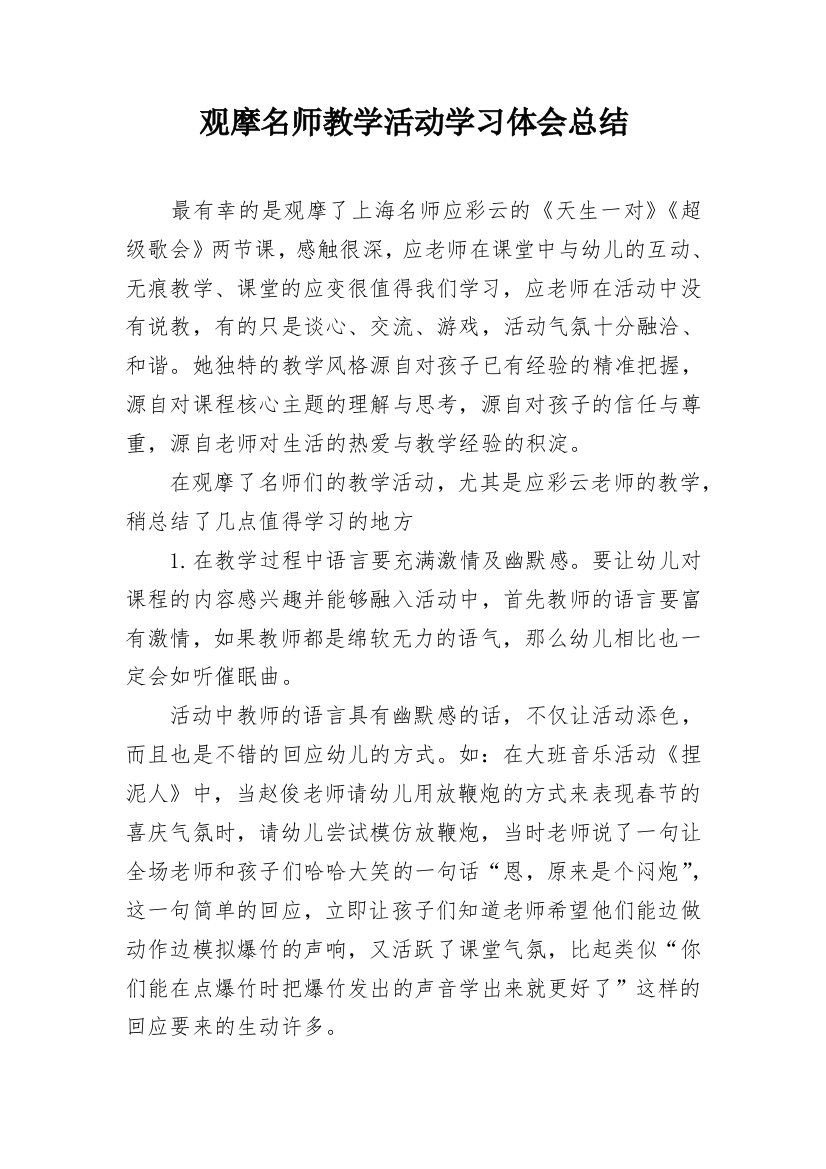 观摩名师教学活动学习体会总结