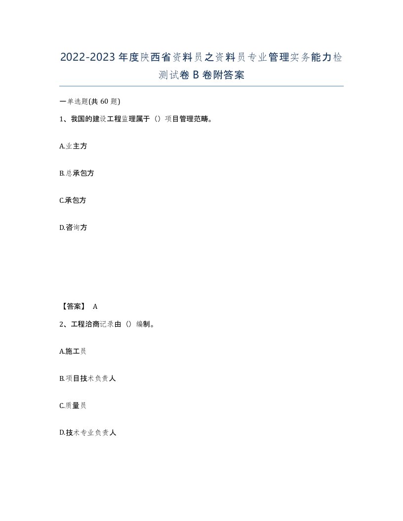 2022-2023年度陕西省资料员之资料员专业管理实务能力检测试卷B卷附答案