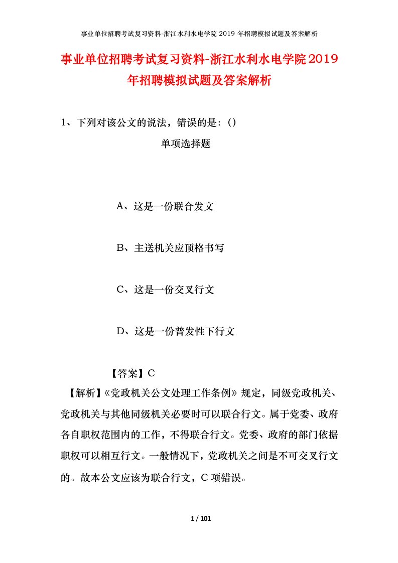 事业单位招聘考试复习资料-浙江水利水电学院2019年招聘模拟试题及答案解析