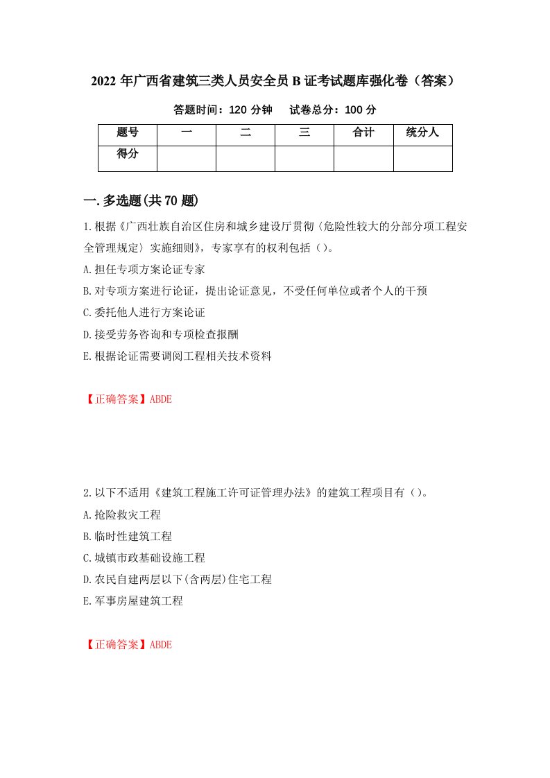 2022年广西省建筑三类人员安全员B证考试题库强化卷答案68