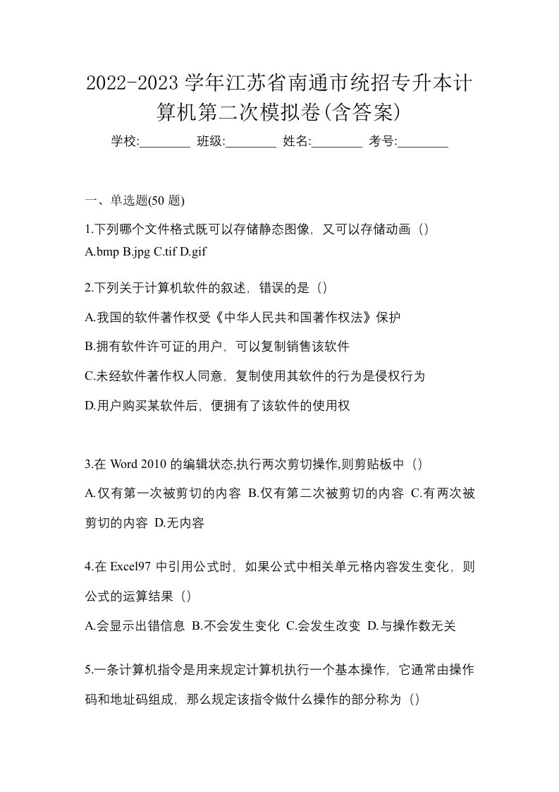 2022-2023学年江苏省南通市统招专升本计算机第二次模拟卷含答案