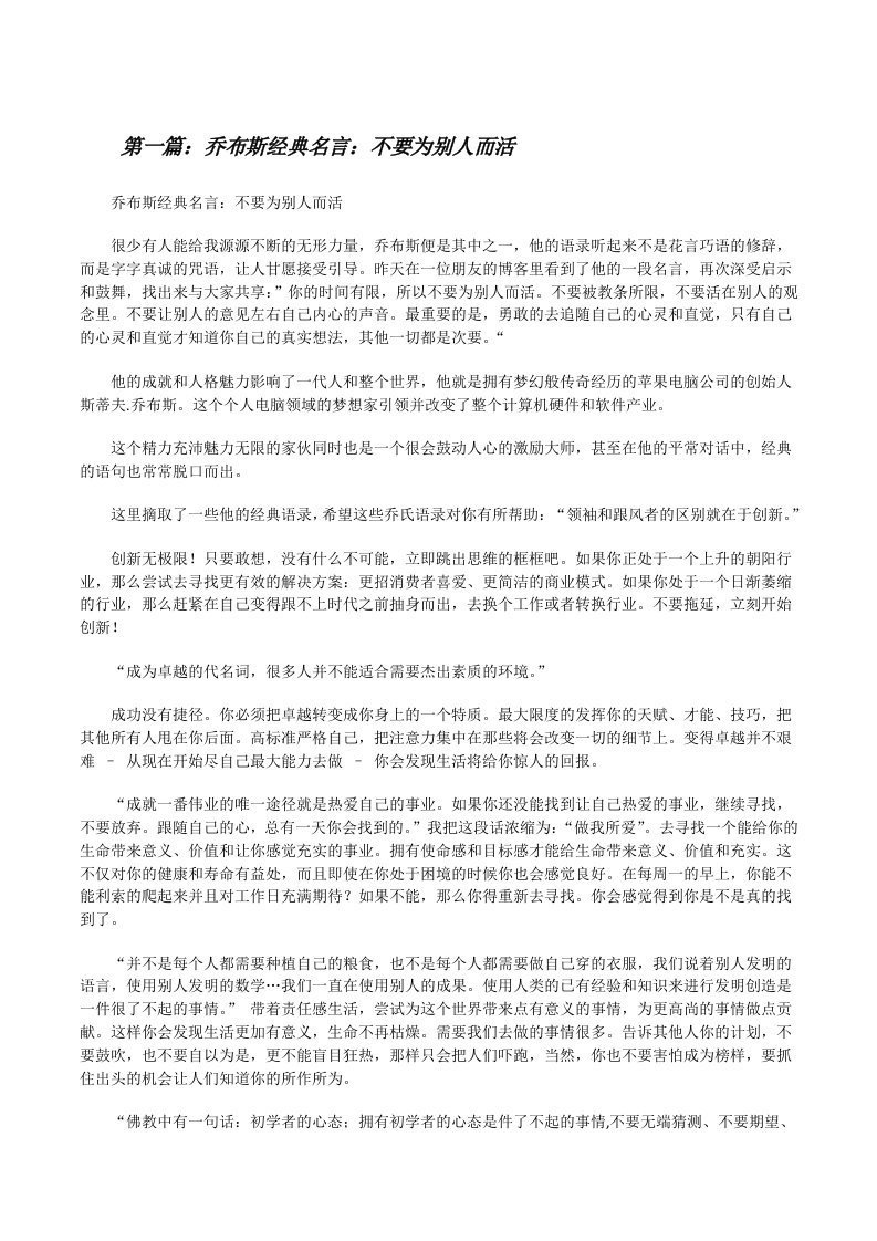 乔布斯经典名言：不要为别人而活[修改版]