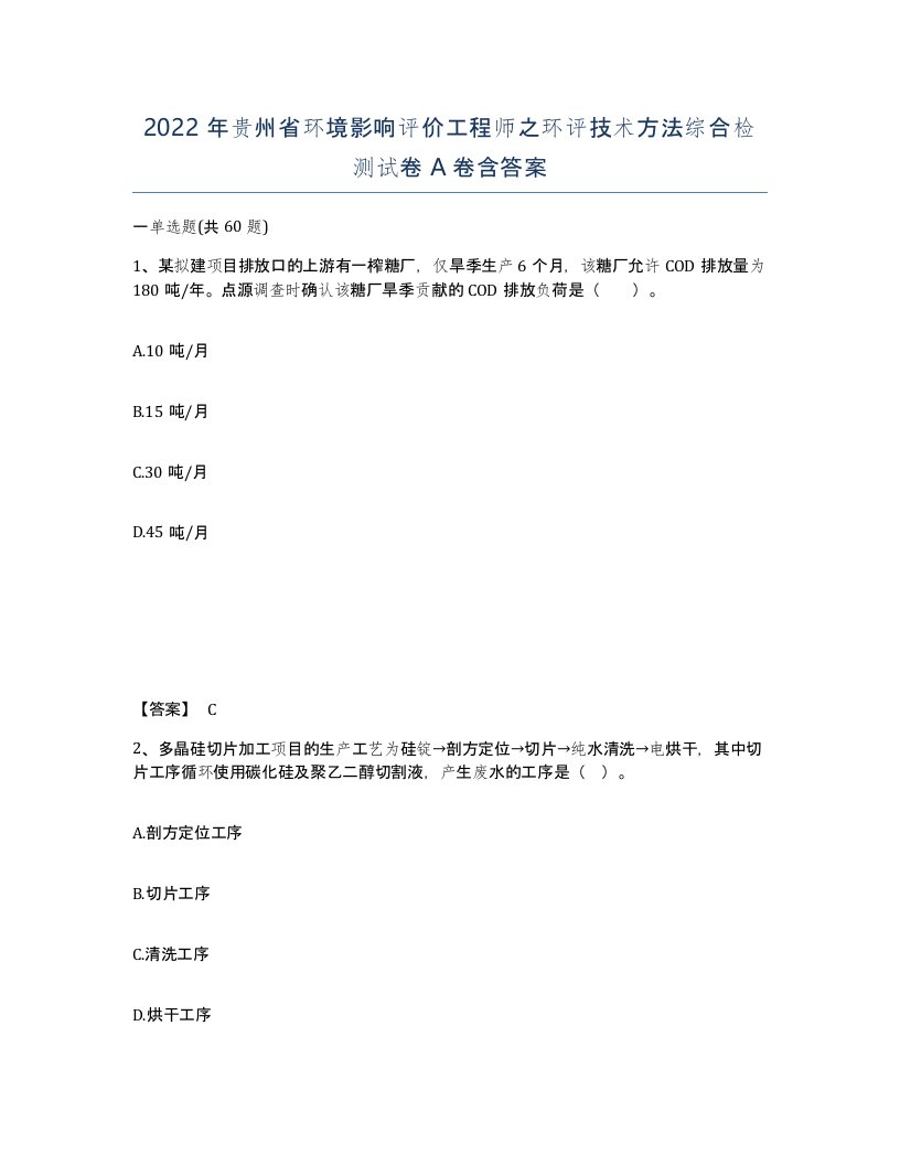 2022年贵州省环境影响评价工程师之环评技术方法综合检测试卷A卷含答案