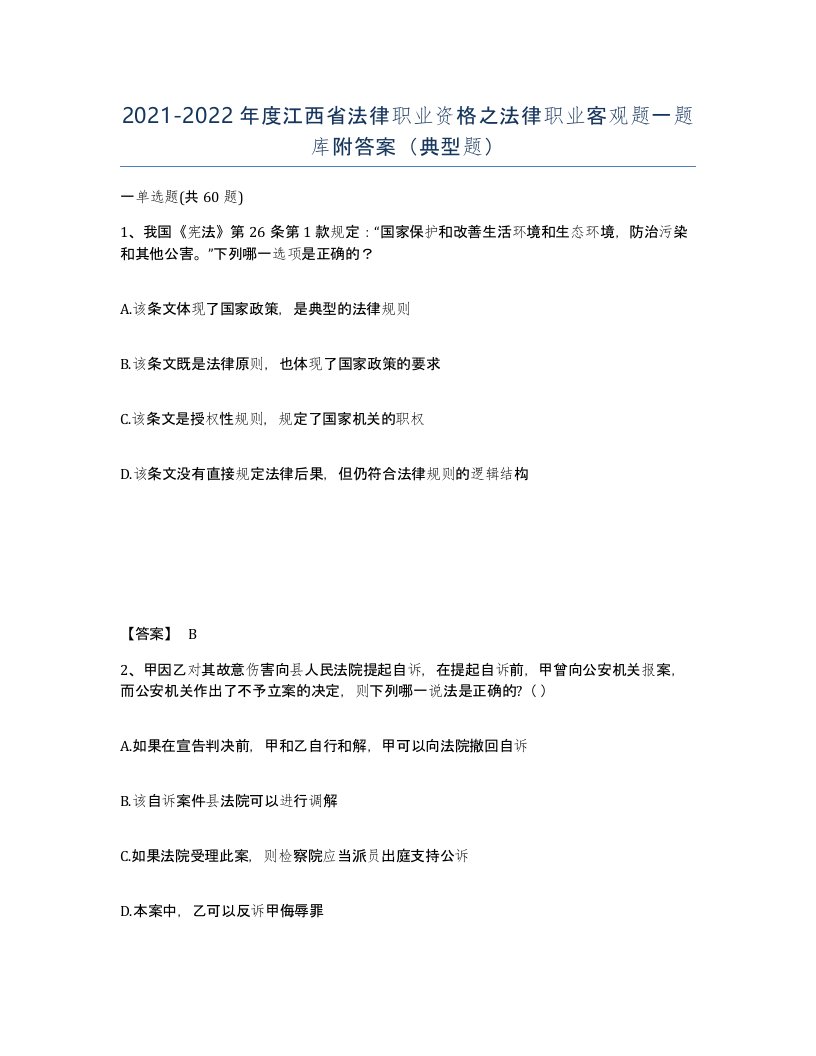 2021-2022年度江西省法律职业资格之法律职业客观题一题库附答案典型题