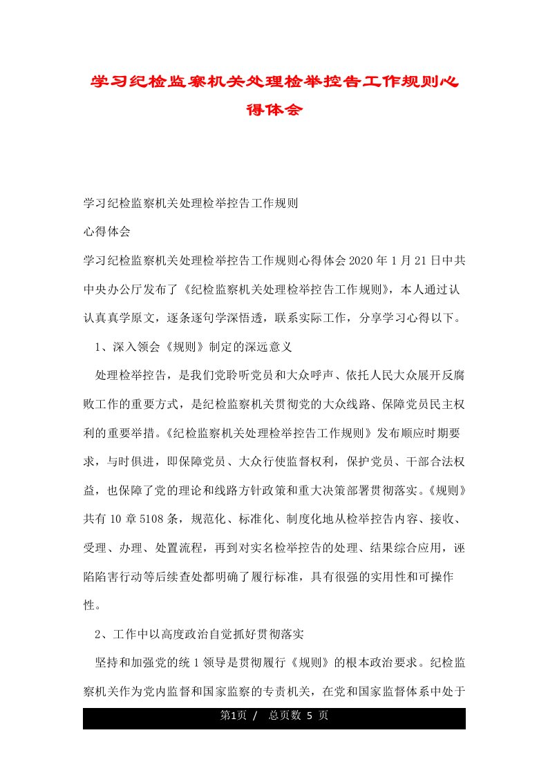 学习纪检监察机关处理检举控告工作规则心得体会