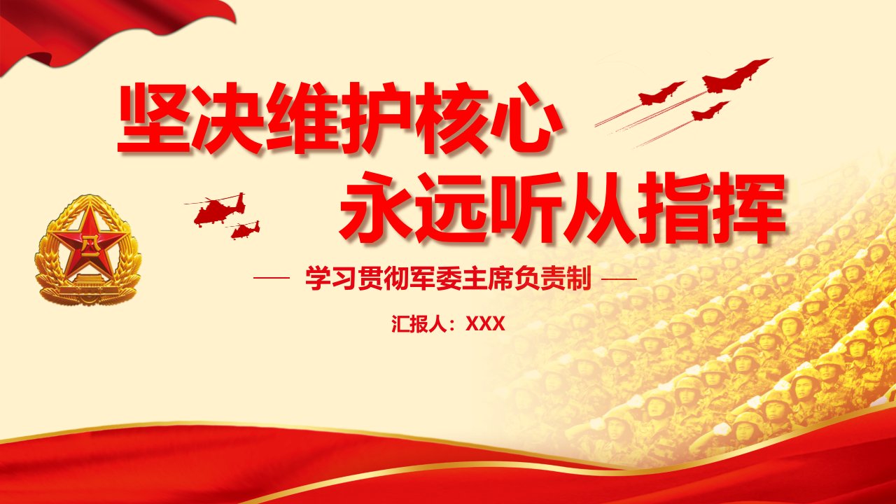 传承红色基因担当强军重任主题教育深入领会军委主席负责制专题ppt课件