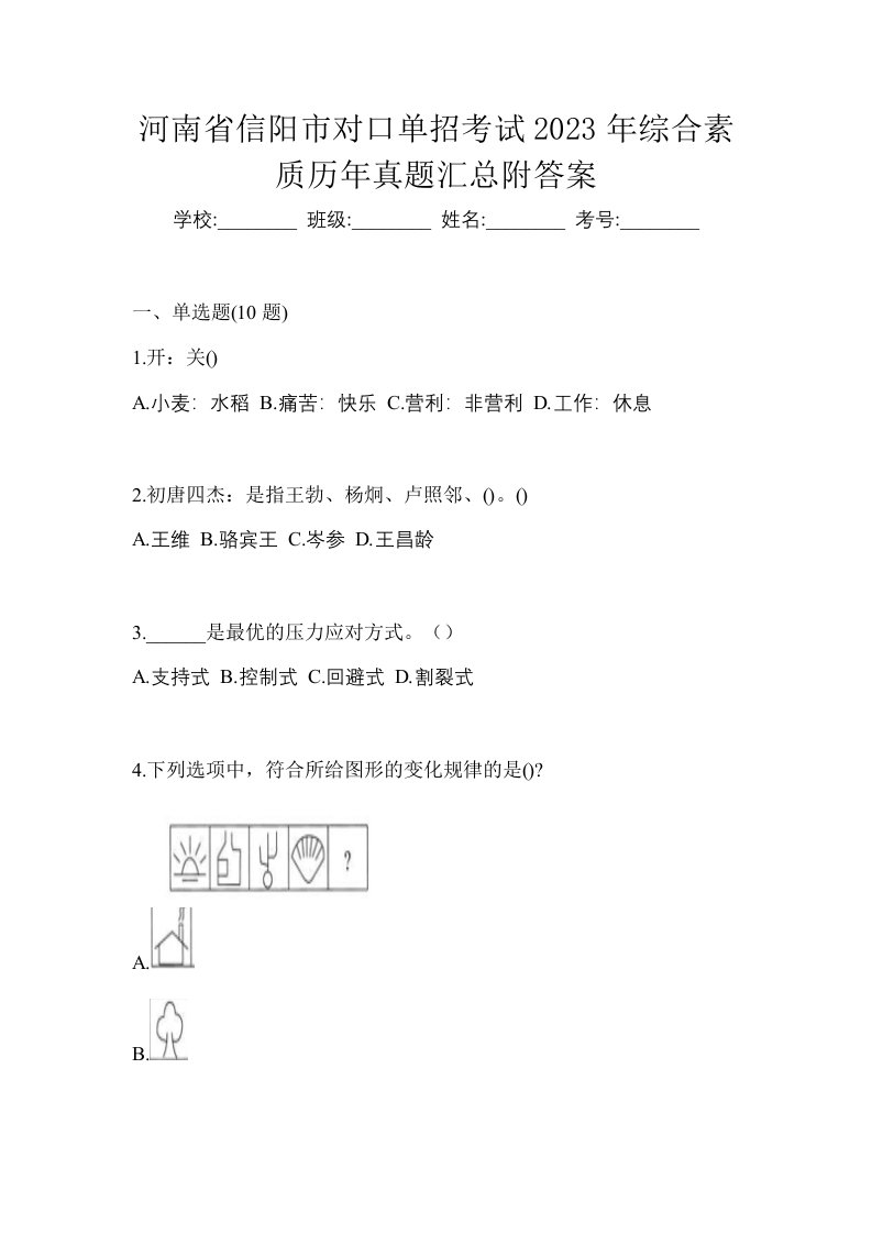 河南省信阳市对口单招考试2023年综合素质历年真题汇总附答案