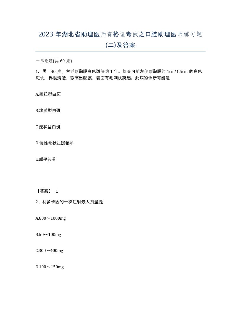 2023年湖北省助理医师资格证考试之口腔助理医师练习题二及答案