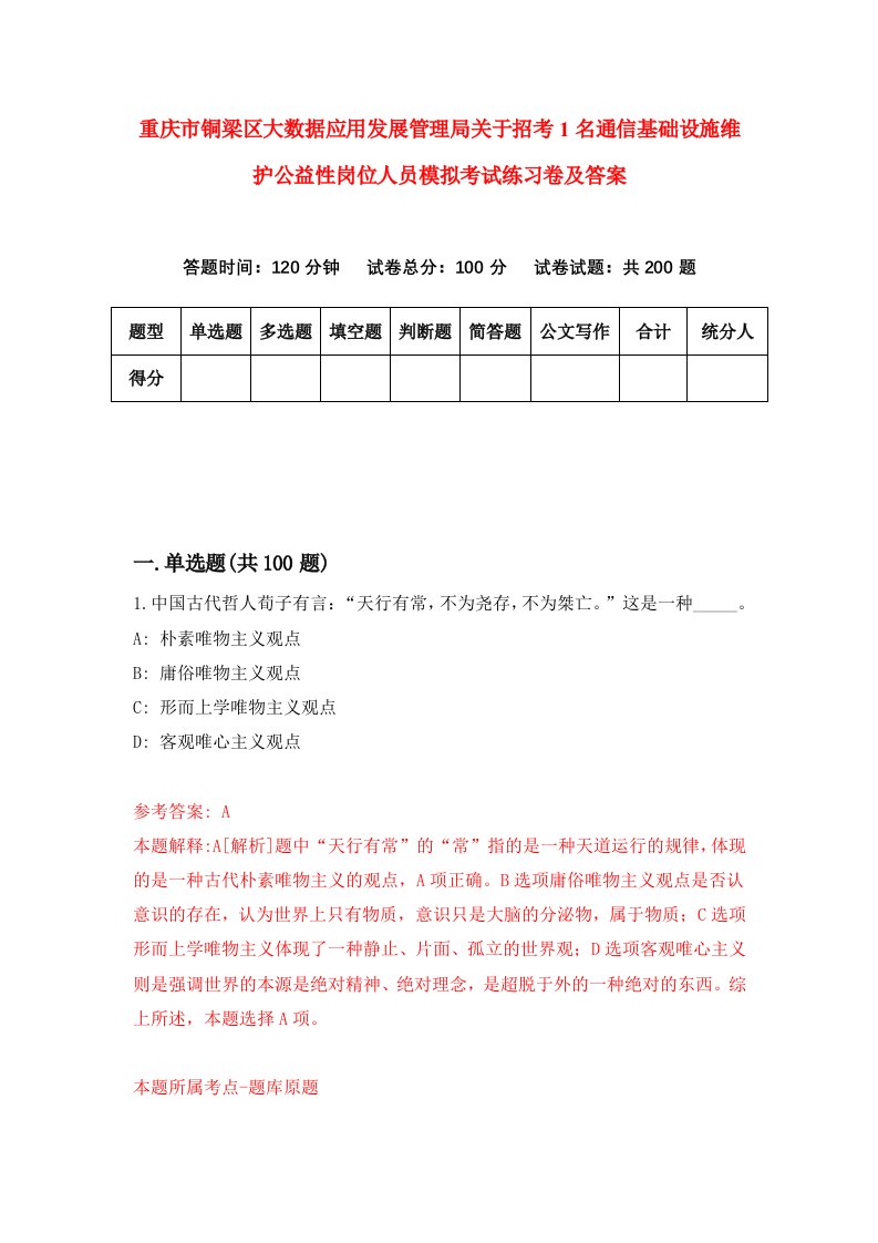 重庆市铜梁区大数据应用发展管理局关于招考1名通信基础设施维护公益性岗位人员模拟考试练习卷及答案第0期