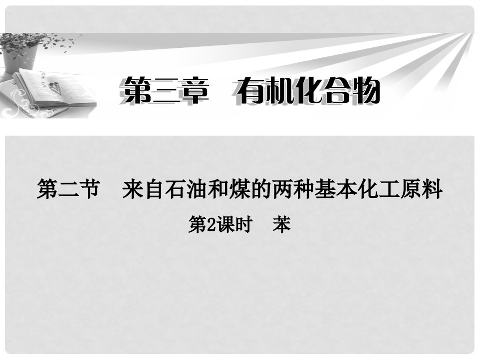 广东省陆河外国语学校高中化学《第三章