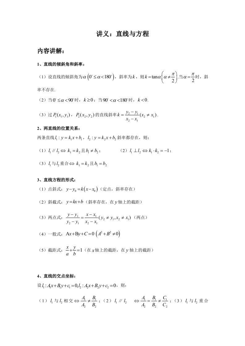 高二数学讲义：直线与方程