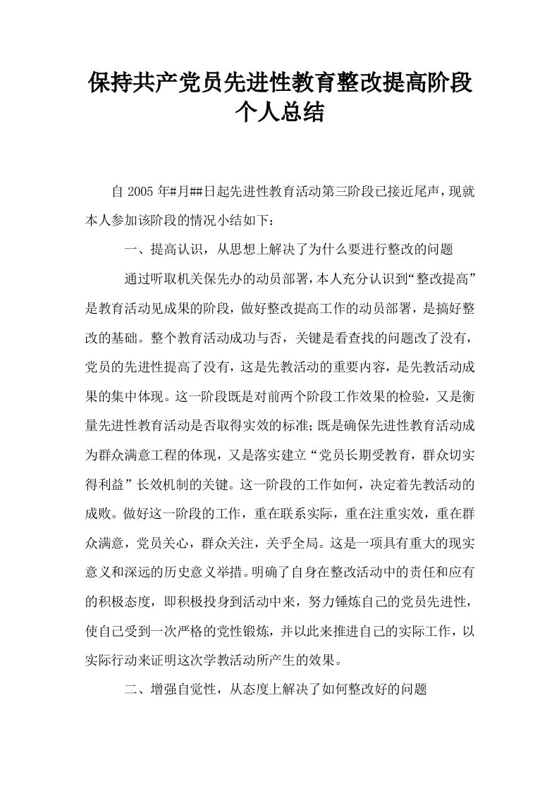 保持共产员先进性教育整改提高阶段个人总结0