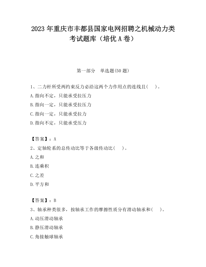 2023年重庆市丰都县国家电网招聘之机械动力类考试题库（培优A卷）