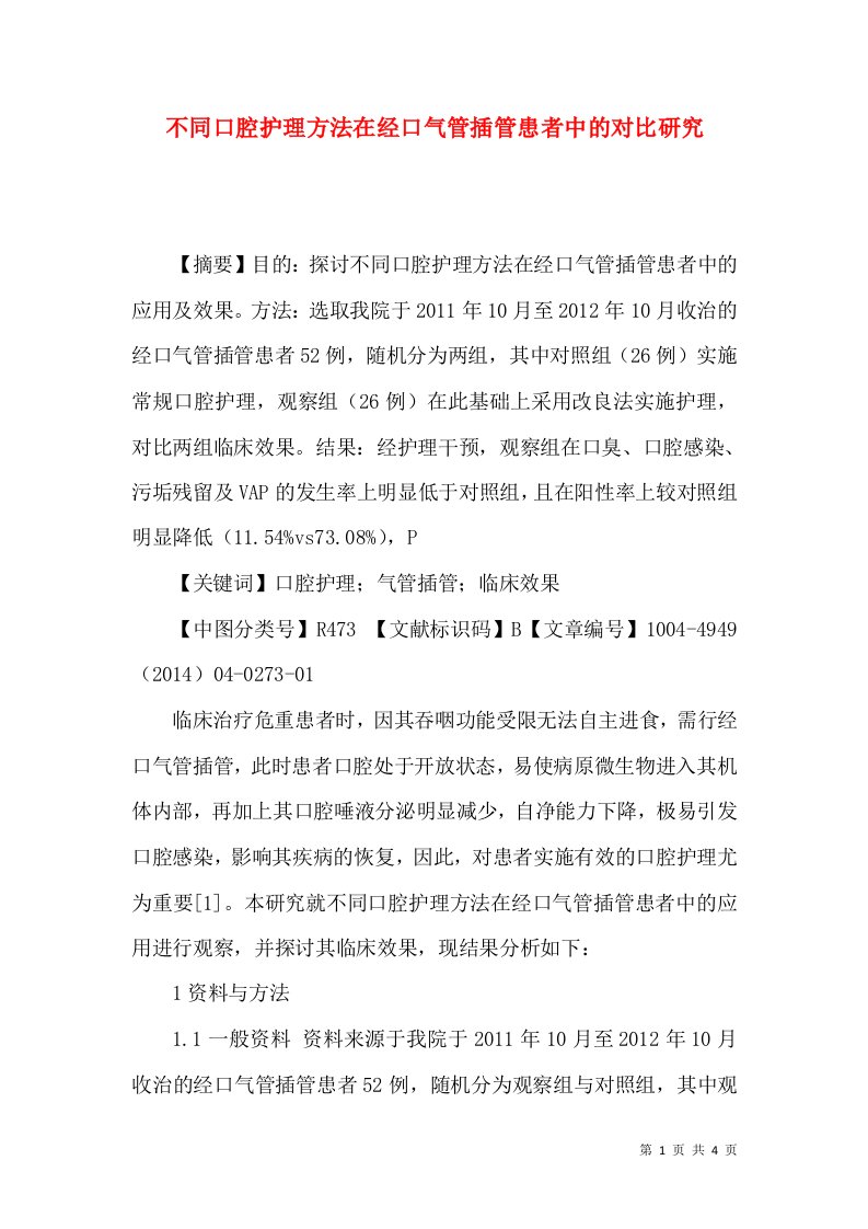 不同口腔护理方法在经口气管插管患者中的对比研究