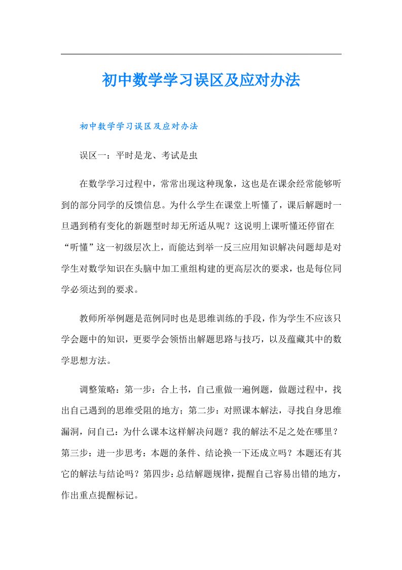 初中数学学习误区及应对办法