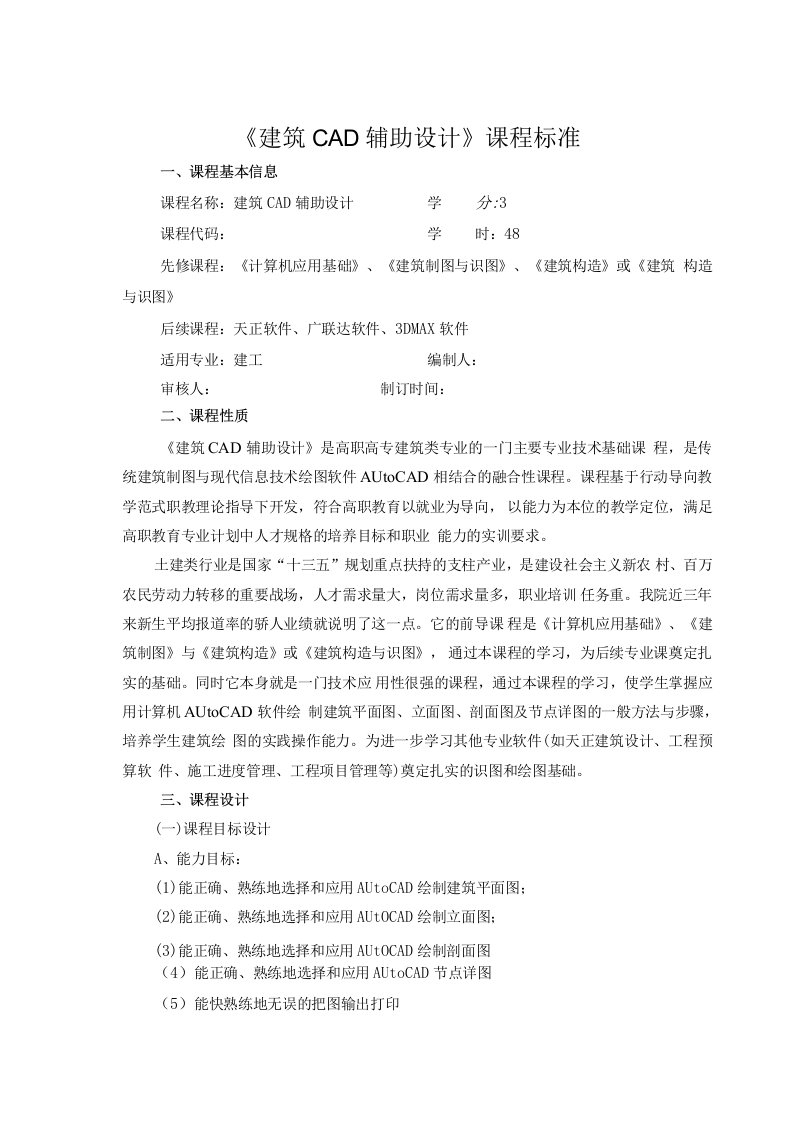 建筑CAD教学教案课标