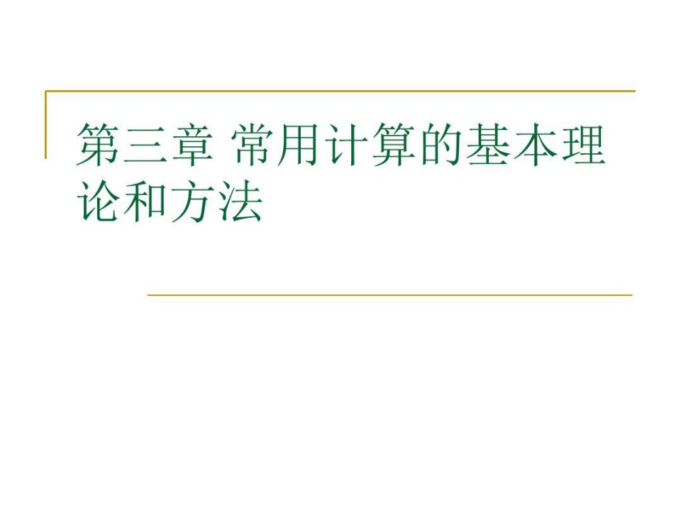 导体温升常用计算的基本理论和方法