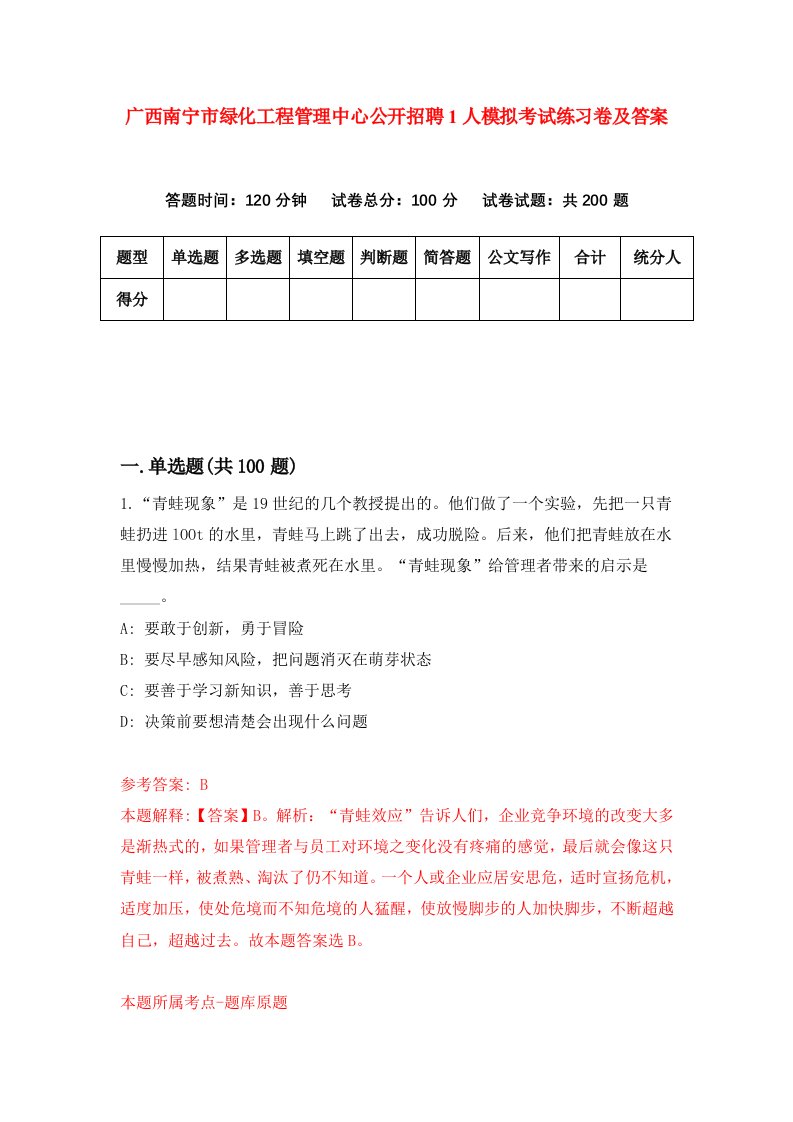 广西南宁市绿化工程管理中心公开招聘1人模拟考试练习卷及答案第4版