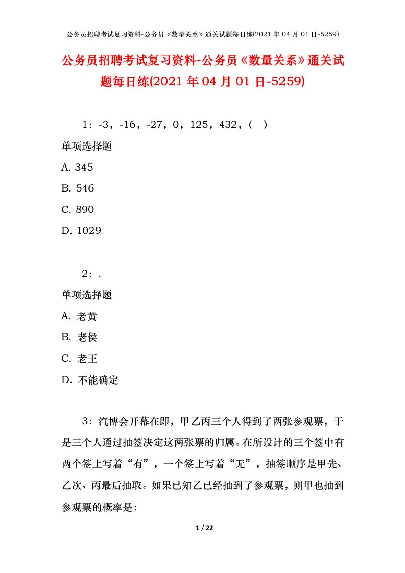 公务员招聘考试复习资料-公务员数量关系通关试题每日练2021年04月01日-5259