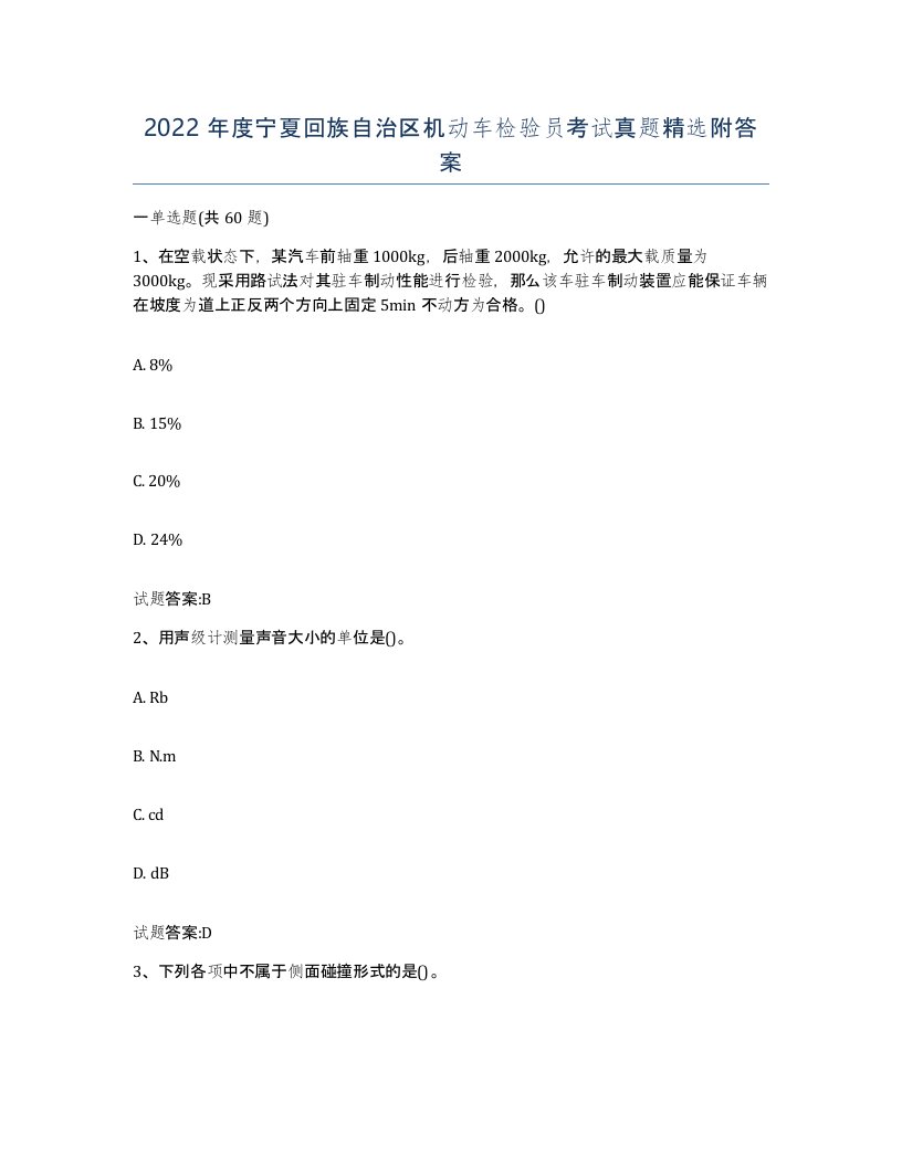 2022年度宁夏回族自治区机动车检验员考试真题附答案