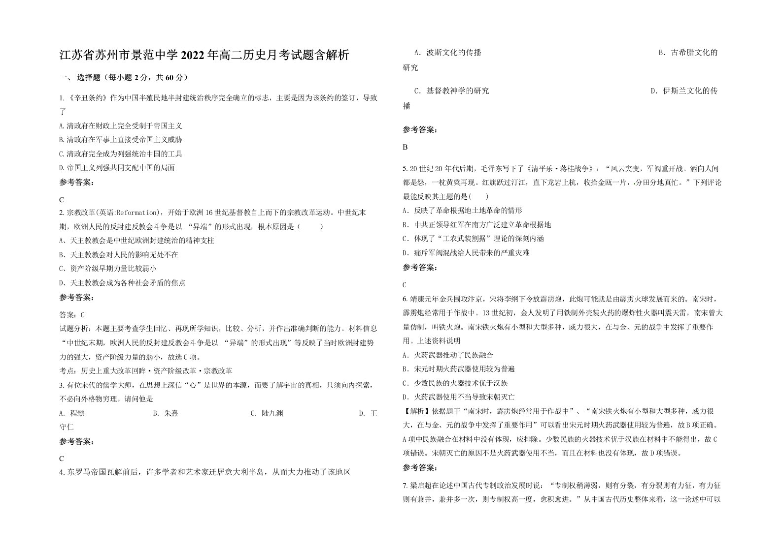 江苏省苏州市景范中学2022年高二历史月考试题含解析