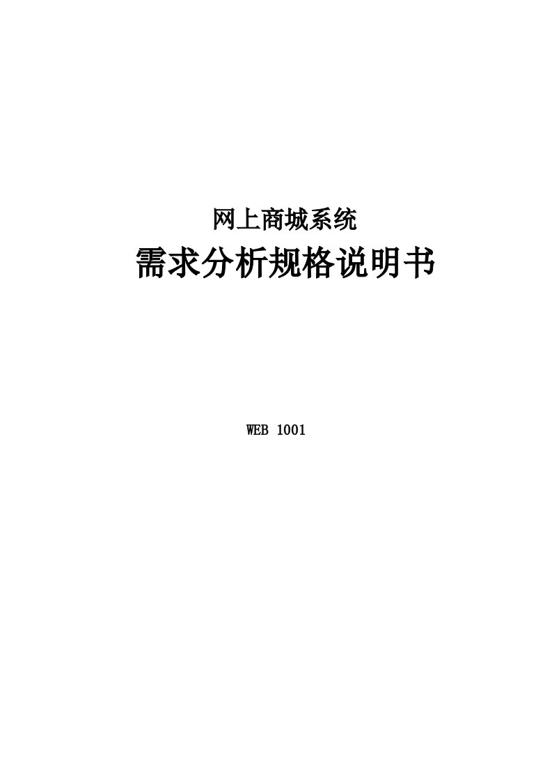 购物商城系统需求分析说明书