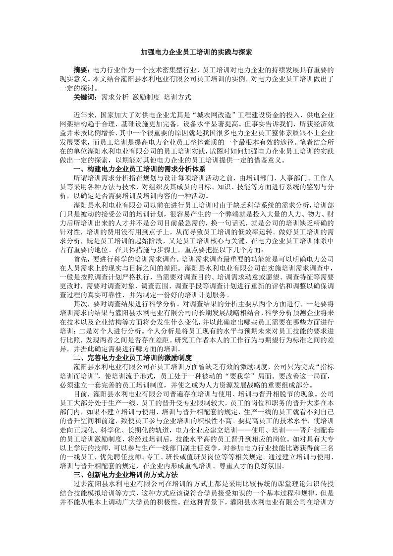 电力行业-加强电力企业员工培训的实践与探索