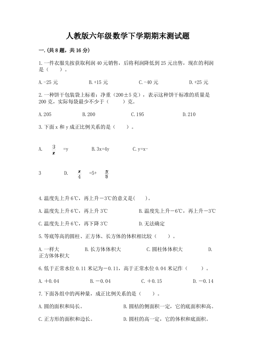 人教版六年级数学下学期期末测试题精华版