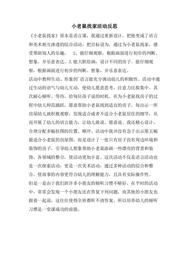 小老鼠找家活动反思