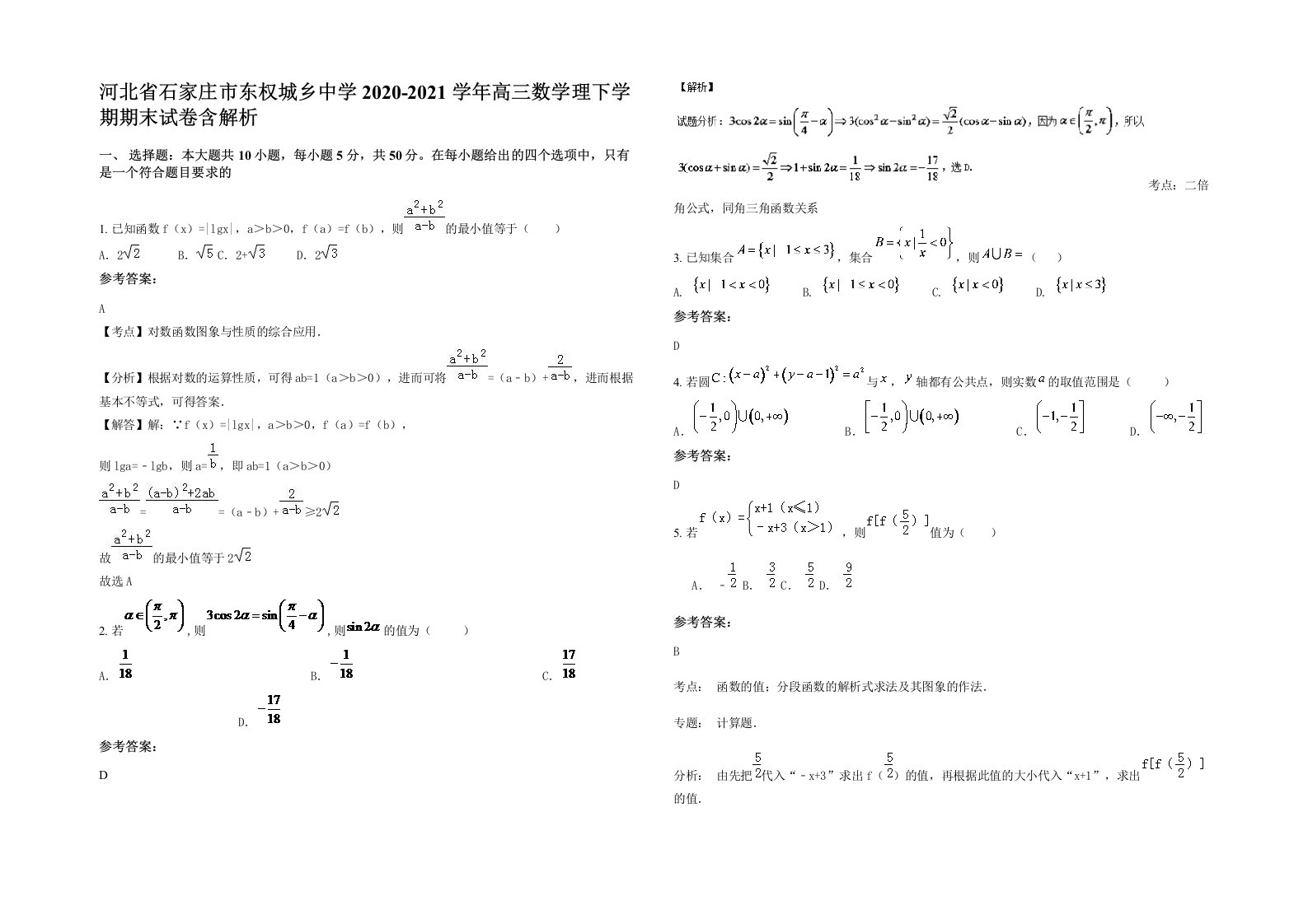 河北省石家庄市东权城乡中学2020-2021学年高三数学理下学期期末试卷含解析