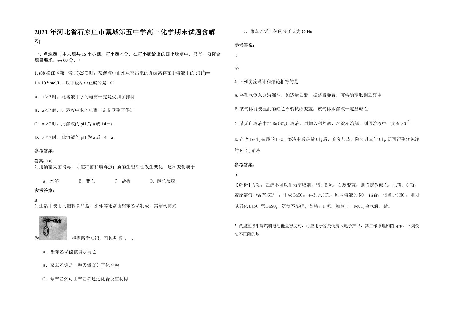 2021年河北省石家庄市藁城第五中学高三化学期末试题含解析