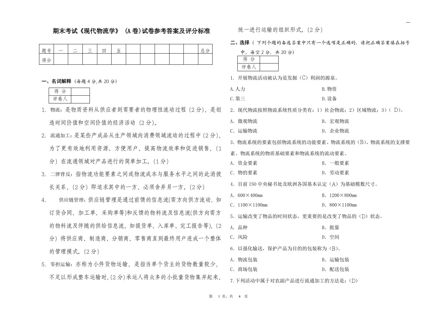 现代物流学考试试卷A卷答案