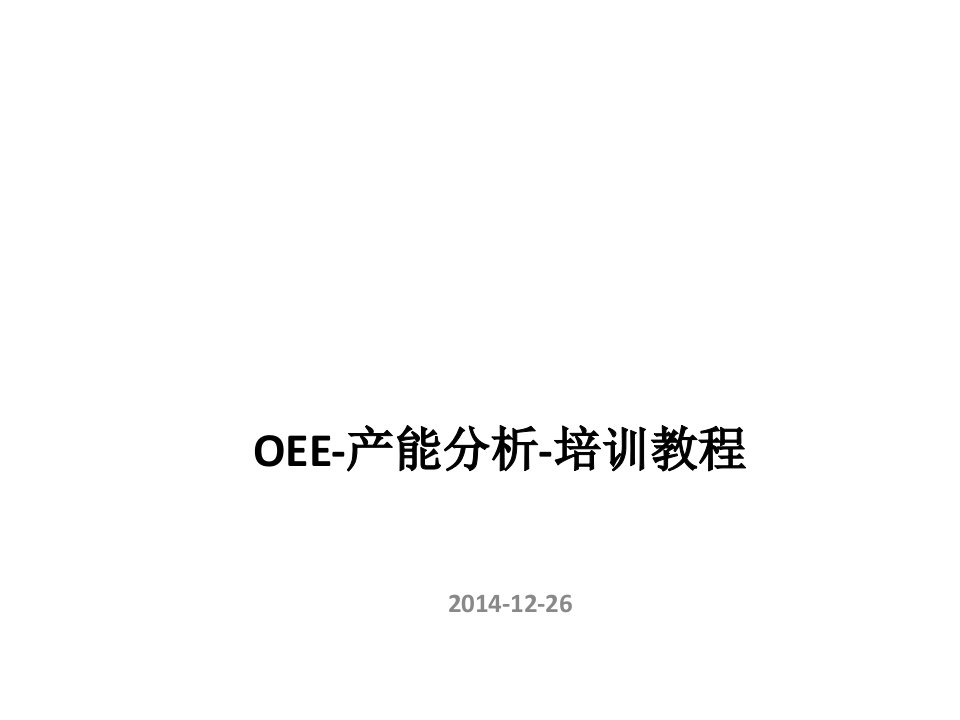 OEE-产能分析-培训教程