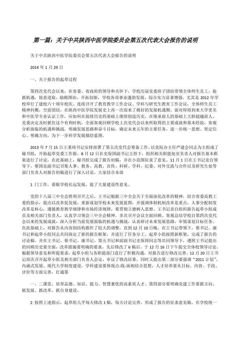 关于中共陕西中医学院委员会第五次代表大会报告的说明[修改版]