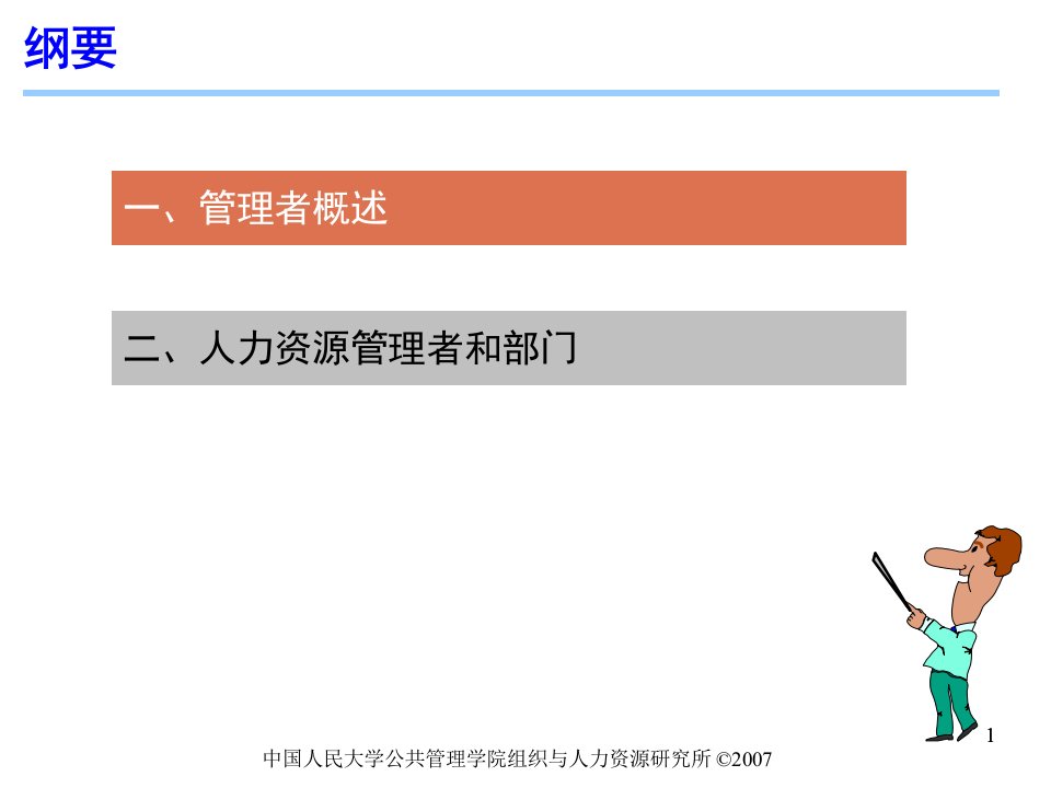 第4章人力资源管理者和人力资源管理部门