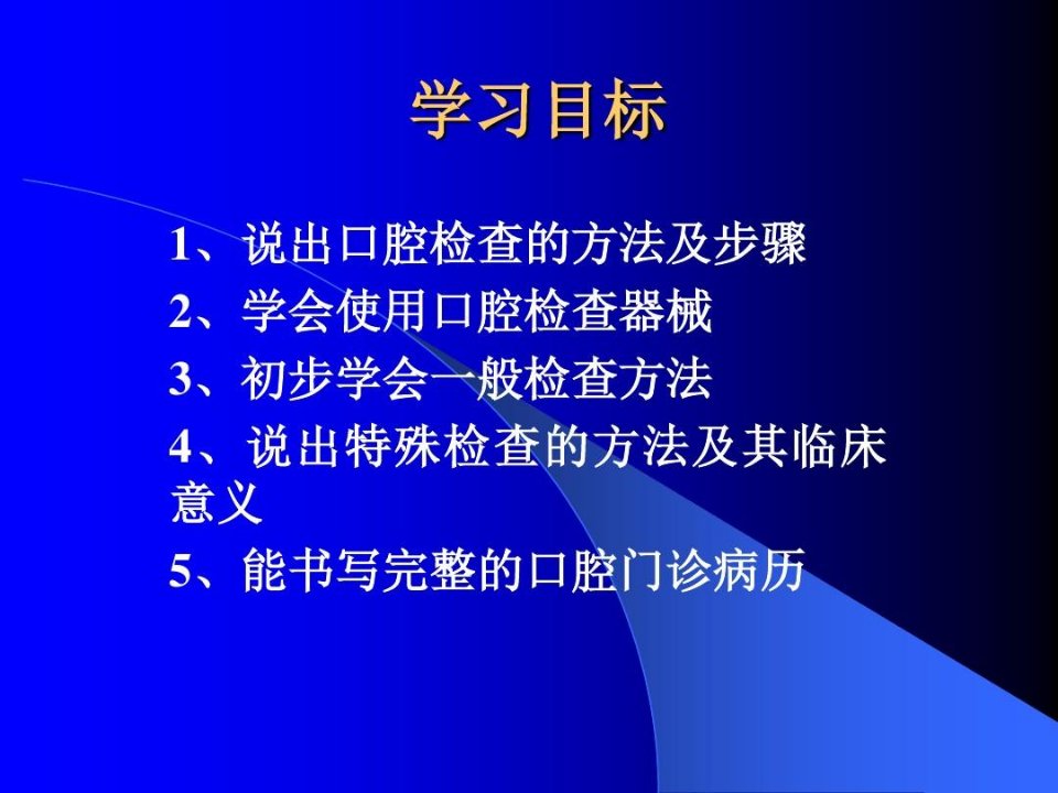 口腔疾病概要——口腔检查